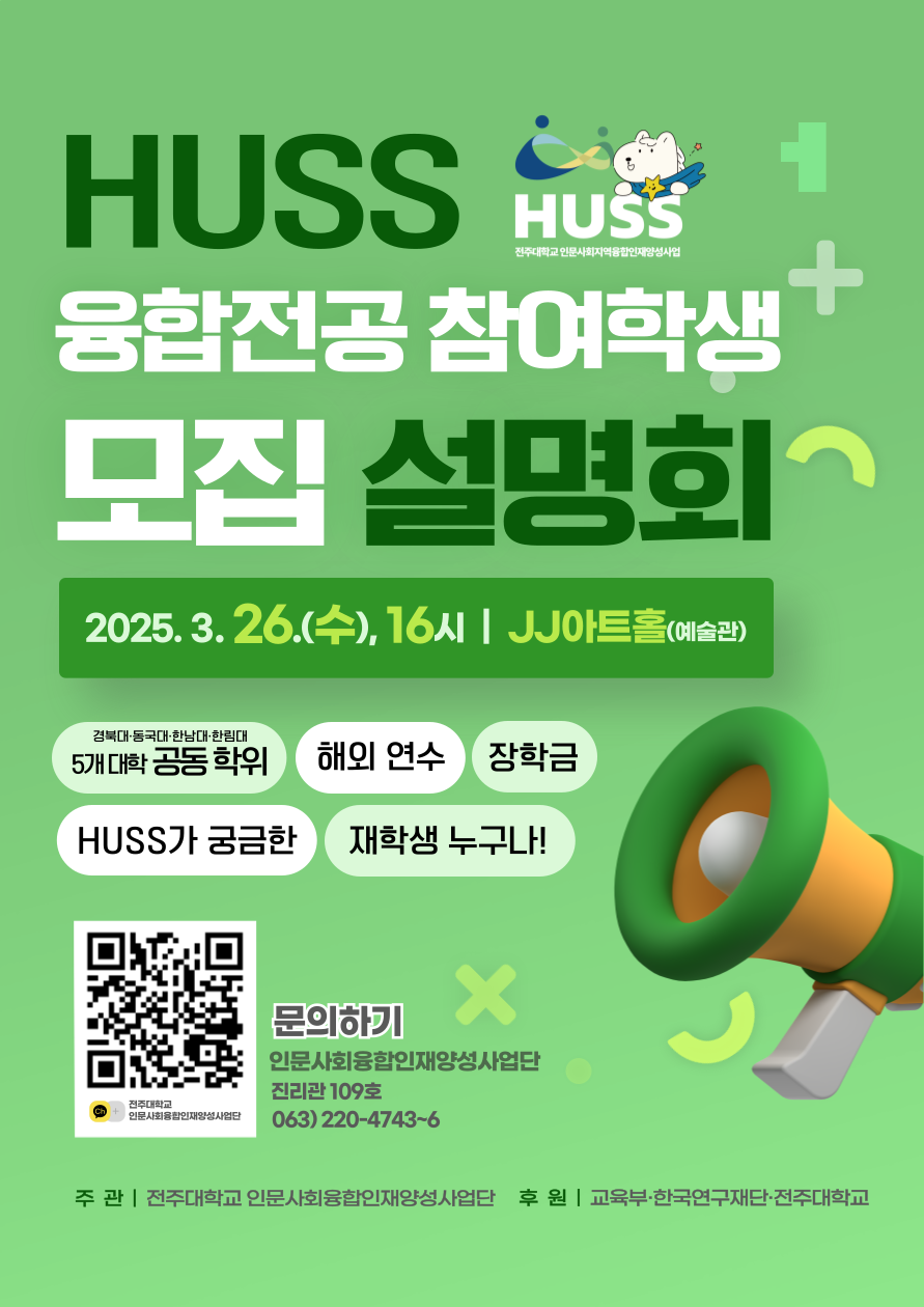  [포스터] HUSS 융합전공 참여학생 모집 설명회.png
