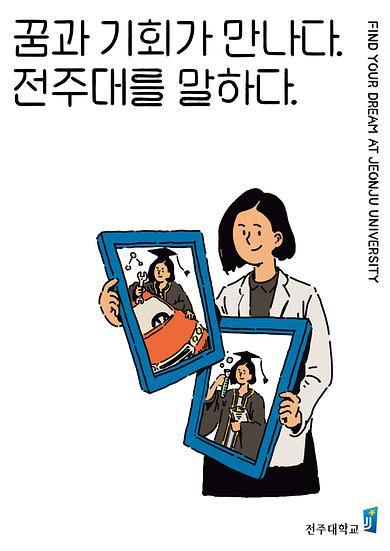 꿈과 기회가 만나다 전주대를 말하다(4).jpg