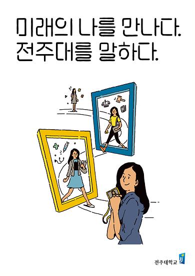 미래의 나를 만나다 전주대를 말하다(2).jpg