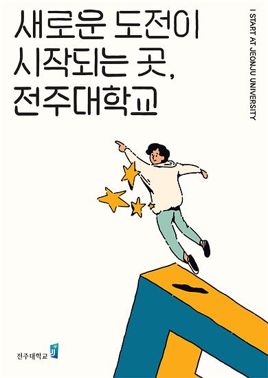 새로운 도전이 시작되는 곳 전주대학교.jpg