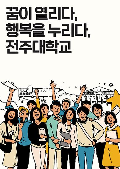 꿈이 열리다 행복을 누리다 전주대학교(2).jpg