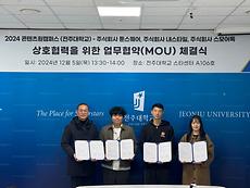 사진) 전주대, 콘텐츠 융합 창작·창업 대학지원체계 구축을 위한 업무 협약(MOU) 체결_최종.jpg